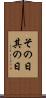 その日 Scroll