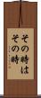 その時はその時 Scroll