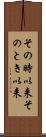 その時以来 Scroll