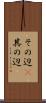 その辺(P) Scroll