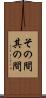 その間 Scroll