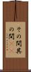 その間 Scroll