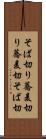 そば切り Scroll