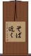 そば近く Scroll