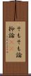 そもそも論 Scroll