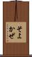 そよかぜ Scroll