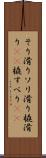 そり滑り Scroll
