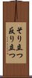 そり立つ Scroll