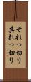 それっ切り Scroll