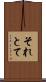 それとて Scroll