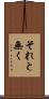 それと無く Scroll
