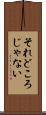 それどころじゃない Scroll