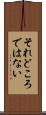 それどころではない Scroll