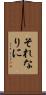 それなりに Scroll