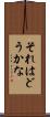それはどうかな Scroll