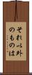 それ以外のものは Scroll