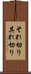 それ切り Scroll