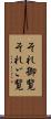 それ御覧 Scroll