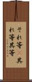 それ等(P) Scroll