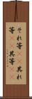 それ等(rK) Scroll