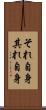 それ自身 Scroll