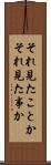 それ見たことか Scroll