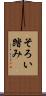 そろい踏み Scroll