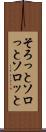 そろっと Scroll