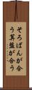 そろばんが合う Scroll