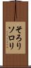 そろり Scroll