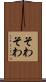 そわそわ Scroll