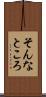 そんなところ Scroll