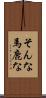 そんな馬鹿な Scroll