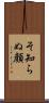 そ知らぬ顔 Scroll