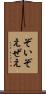 ぞい Scroll