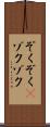 ぞくぞく(P) Scroll