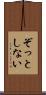 ぞっとしない Scroll