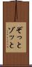 ぞっと Scroll