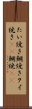 たい焼き Scroll