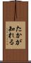 たかが知れる Scroll