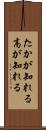 たかが知れる Scroll