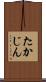 たかじん Scroll