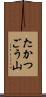 たかつごう山 Scroll