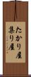 たかり屋 Scroll
