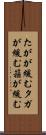 たがが緩む Scroll