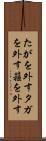 たがを外す Scroll