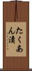 たくあん漬 Scroll