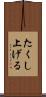 たくし上げる Scroll