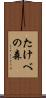 たけべの森 Scroll