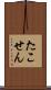 たこせん Scroll